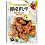 酸香爽口！超下飯檸檬料理:80道停不了口的澎湃好味道，完整品嚐檸檬的百變風味！
