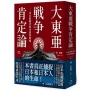 大東亞戰爭肯定論:來自敗戰者的申辯與吶喊(全新修訂版)