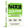 N4文法20天必考攻略(附考前衝刺規劃手帳)
