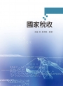 國家稅收