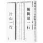 編輯這一行:日本實用書傳奇編輯,從40年經歷剖析暢銷書背後,編輯應有的技藝、思維與靈魂