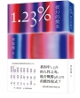 1.23%:破幻的微光