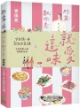 就愛這味：阿旻教你煮【全宇宙頭一本臺語文食譜．附煮食示範短影音QR Code】