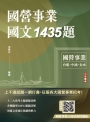國營事業國文1435題(台電、中油、台水、捷運、菸酒、郵局，各大國營事業招考適用)(贈國營事業口面試課程講座)