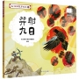 山海經數字幻旅5︰羿射九日
