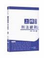 上榜模板 刑法總則