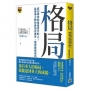 格局：成功等待的是格局大的人！吳軍博士教你疊加式進步，獲得重複成功