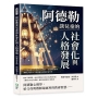 阿德勒談兒童的社會化與人格發展