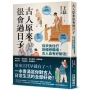 古人原來很會過日子【暢銷新版】:從衣食住行到婚戀職場,古人自有好辦法!