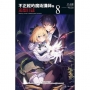 不正經的魔術講師與追想日誌08