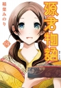 源君物語(04)(限)