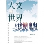 人文與世界：當代人文科學的反思與嘗試