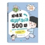 天才小學堂:超爆笑腦洞大對決500題