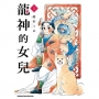 龍神的女兒(1)