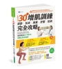 【全彩圖解】30+增肌訓練：逆齡‧抗老‧減重‧紓壓‧防病完全攻略【暢銷增訂版】
