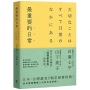 最重要的日常【暢銷愜意版】：是那些微不足道的小事，堆砌了更自在的人生