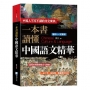 一本書讀懂中國語文精華-2版