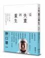 從失重到重生:太空人野口聰一跨越十年低谷,找回自我的22個方法