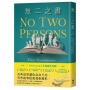 無二之書:《新聞週刊》年度最佳書籍,獻給文學力量的動人情書
