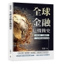 全球金融危機簡史
