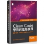 Clean Code學派的風格實踐:開發可靠、可維護又強健的JavaScript