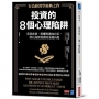 投資的8個心理陷阱【行為經濟學經典之作】:看穿貪婪、恐懼與過度自信,停止高買低賣的金錢內耗