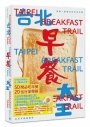 台北早餐大王：咀嚼一座城市的生活百態(首刷限定PVC書衣版，限量附贈真芳碳烤吐司兌換券)