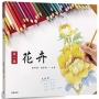 色鉛筆繪畫01-第一集 花
