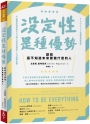 沒定性是種優勢