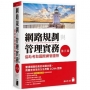 網路規劃與管理實務-協助考取國際網管證照(第三版)