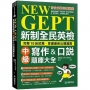 NEW GEPT 新制全民英檢中級寫作&口說題庫大全：完整10回試題，掌握最新出題趨勢（附擬真試題本+口說測驗「考場真實模擬」與「解答範例」QR碼線上音檔）