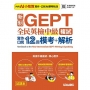 新制GEPT全民英檢中級複試寫作口說12回模考+解析