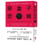 黑盒子思維：失敗的科學，從錯誤中升級的成功必修課