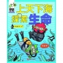 這就是生物3:上天下海探索生命