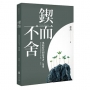 鍥而不舍：黑暗時代的抗爭者第五卷