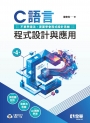 C語言程式設計與應用(第四版)
