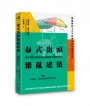 泰式街頭雜亂建築：建築師的365天城市散步速寫手記