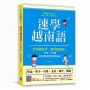 速學越南語：零基礎自學、教學都適用！只要14堂課，輕鬆聽說讀寫越南語 （掃描 QR code收聽書中越南語內容）