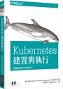 Kubernetes：建置與執行