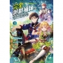 完全迴避補師的異世界軌跡 -1
