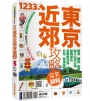 東京近郊攻略完全制霸:橫濱.鎌倉.箱根.富士山河口湖.靜岡伊豆.長野輕井澤.埼玉.日光.草津溫泉