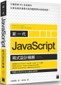 新一代 JavaScript 程式設計精解：《對應 ECMAScript 全新語法標準》