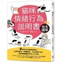 貓咪情緒行為說明書:完全圖解!動物行為學專家教你從常見動作、肢體語言、生活常見行為,精準解讀貓咪的內心小世界