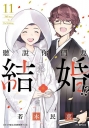 聽說你們要結婚!?(11)完