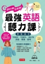 最強英語聽力課