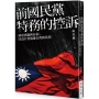 前國民黨特務的控訴──《蔣經國竊國內幕》、《我為什麼脫離台灣國民黨》