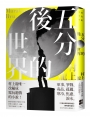 五分後的世界(新版)