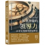 激發潛藏的領導力，企業管理變得輕鬆愜意：建立信任×促進合作，將遠見變為現實，從競爭中脫穎而出的關鍵策略