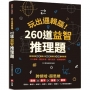 玩出邏輯腦!260道益智推理題:圖像×數字×推理×觀察,提升記憶力、數理力、創造力、聯想力、觀察力、解題力