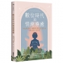 數位時代的情緒療癒：在過載的情緒疲勞中練習排毒，得到真正的休息